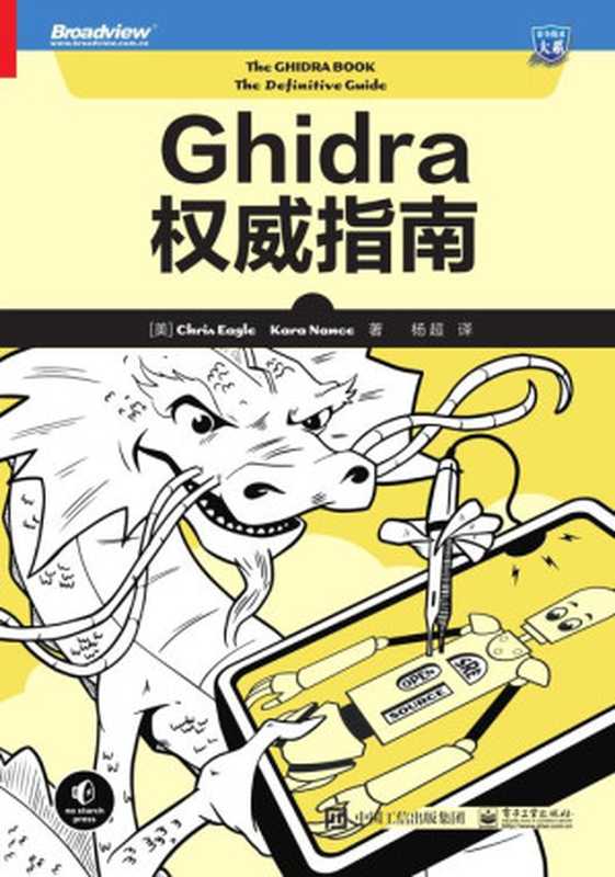 Ghidra权威指南（【美】Chris Eagle；Kara Nance）（电子工业出版社 2023）