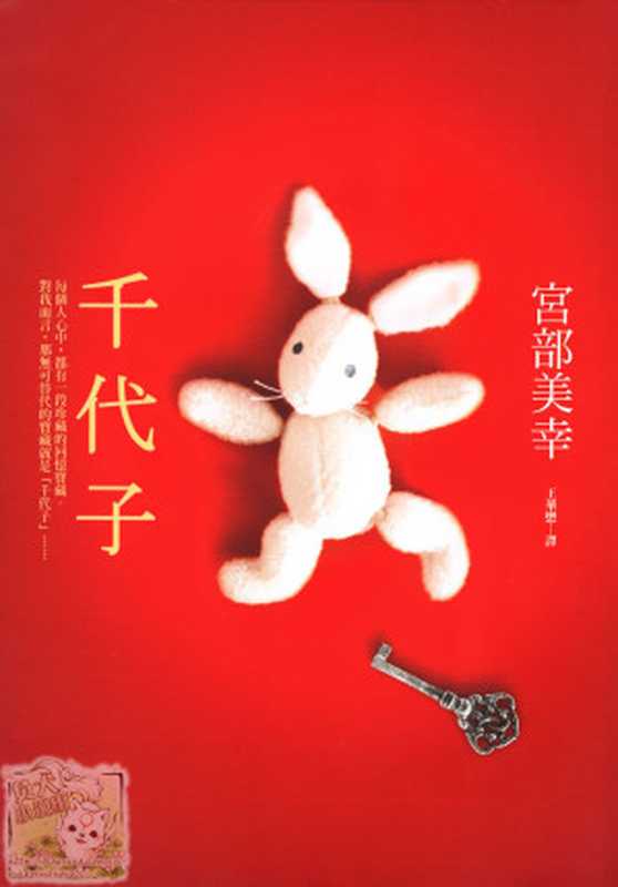 千代子（(日) 宮部美幸 著 ; 王华懋 译）（皇冠文化出版有限公司 2012）