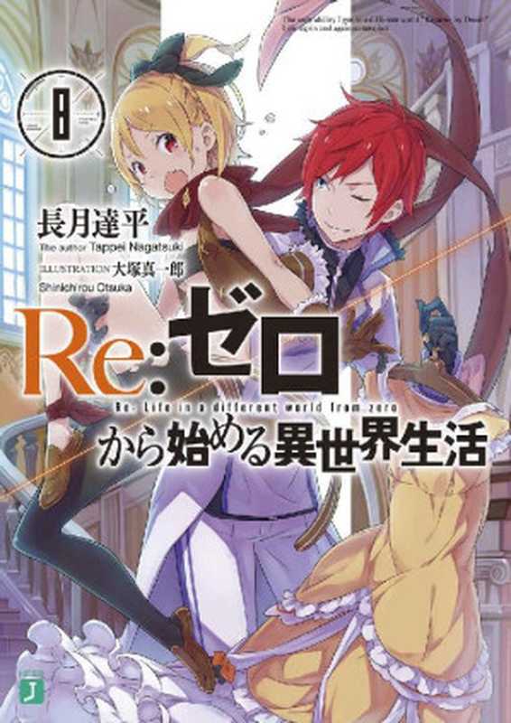 Re：ゼロから始める異世界生活 8 (MF文庫J)（長月 達平， 大塚 真一郎）（KADOKAWA   メディアファクトリー 2016）