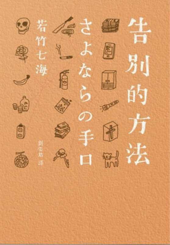 告别的方法 = さよならの手口（若竹七海 著；刘姿君 译）（独步文化 2016）