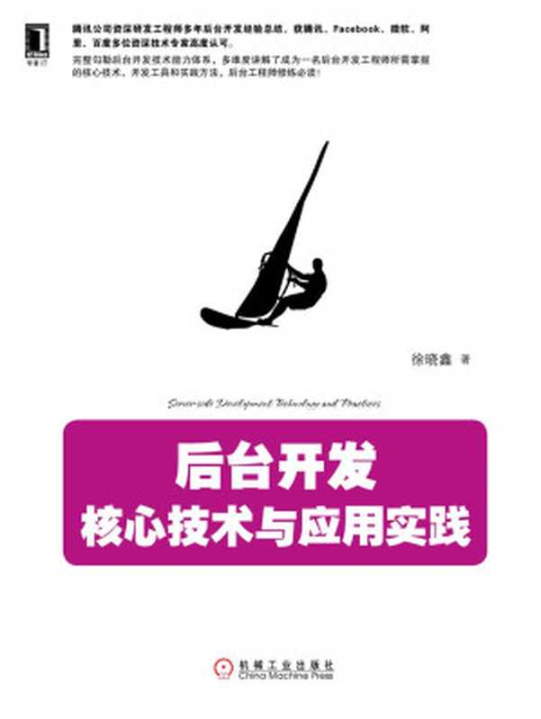 后台开发：核心技术与应用实践（徐晓鑫）（北京华章图文信息有限公司 2016）