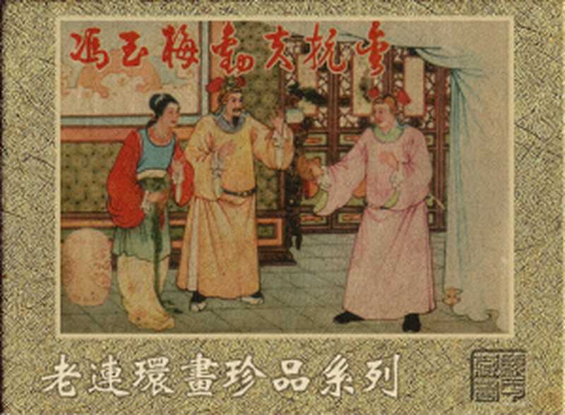 《冯玉梅劝夫抗金》 连环画（任率英）（天津美术出版社 1960）