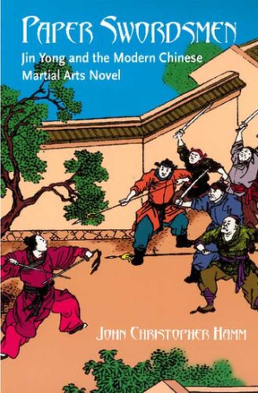 Paper Swordsmen： Jin Yong and the Modern Chinese Martial Arts Novel（John Christopher Hamm）（University of Hawaii Press 2005）