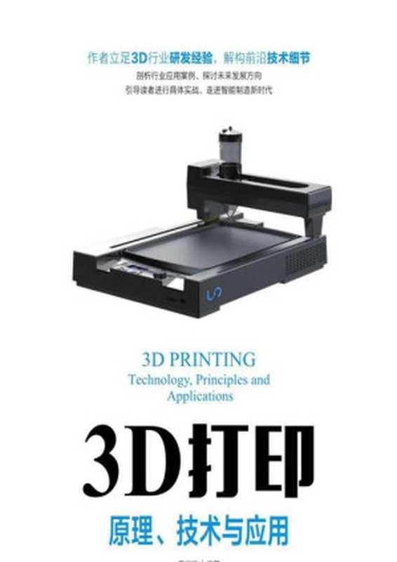 3D打印——原理、技术与应用（吕鉴涛）（人民邮电出版社 2017）