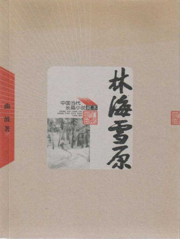 林海雪原（电影“智取威虎山”原著小说；张涵予再现传奇人物杨子荣） (中国当代长篇小说藏本)（曲波著）（人民文学出版社 2012）