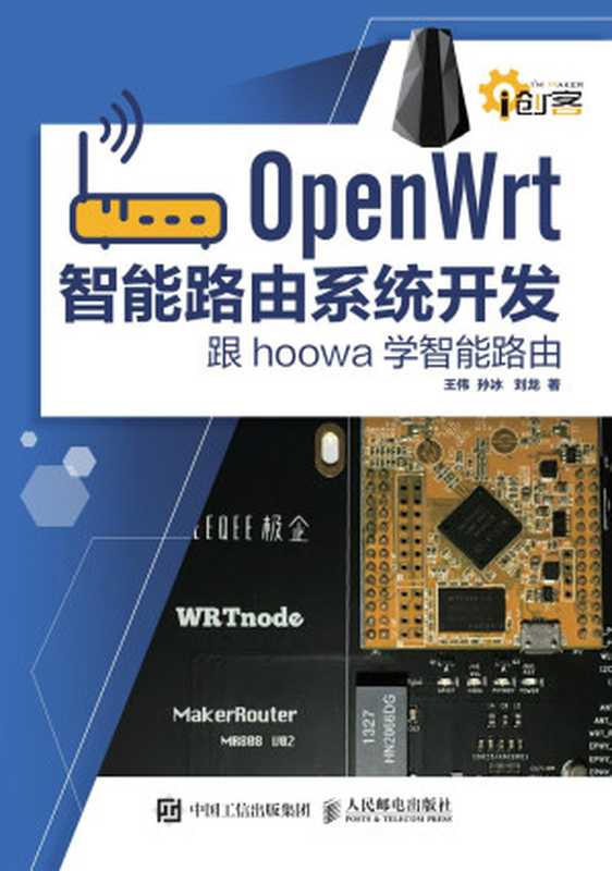 OpenWrt智能路由系统开发：跟hoowa学智能路由（王伟，孙泳，刘龙）（中国工信出版集团，人民邮电出版社 2018）