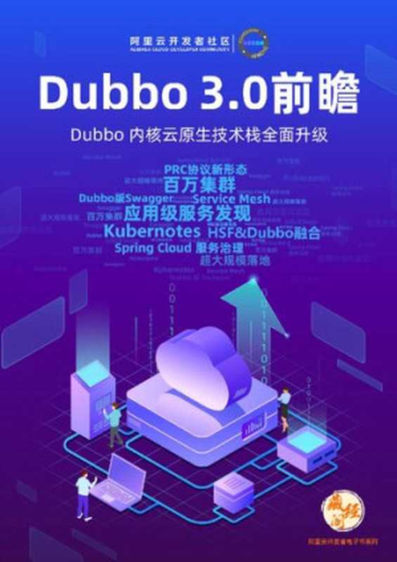 Dubbo 3.0 前瞻 (Dubbo 內核云原生技术栈全面升级)（刘军 等）（藏经閣 2021）