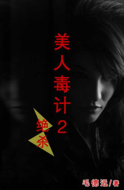 美人毒计 绝杀(第二部) (belle strategy2)（Mao de yuan）（ZHE JIANG PUBLISHING UNITED GROUP 2015）