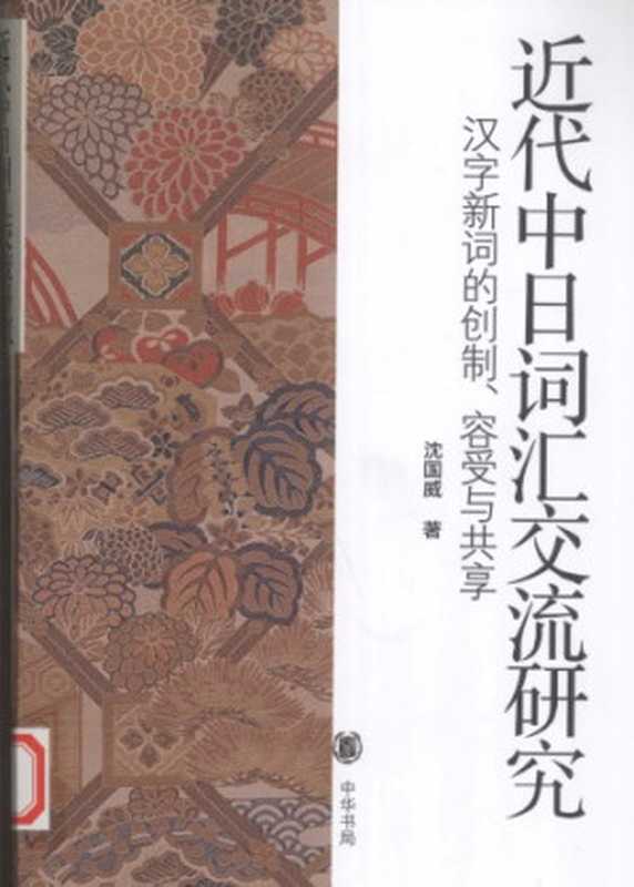 近代中日词汇交流研究： 汉字新词的创制、容受与共享（沈国威）（中华书局 2010）