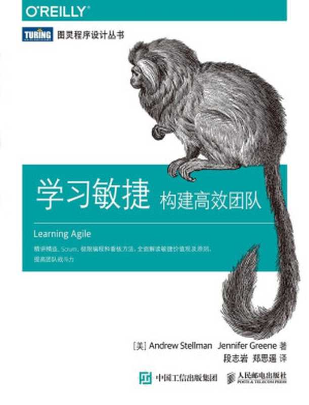 学习敏捷：构建高效团队（[美] Andrew Stellman，Jennifer Greene [[美] Andrew Stellman，Jennifer Greene]）（人民邮电出版社 2017）