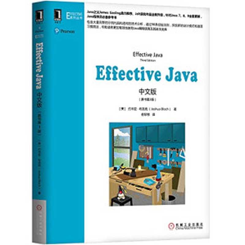 Effective Java中文版（第3版）（作者： [美] Joshua Bloch 译者： 俞黎敏）（机械工业出版社 2019）