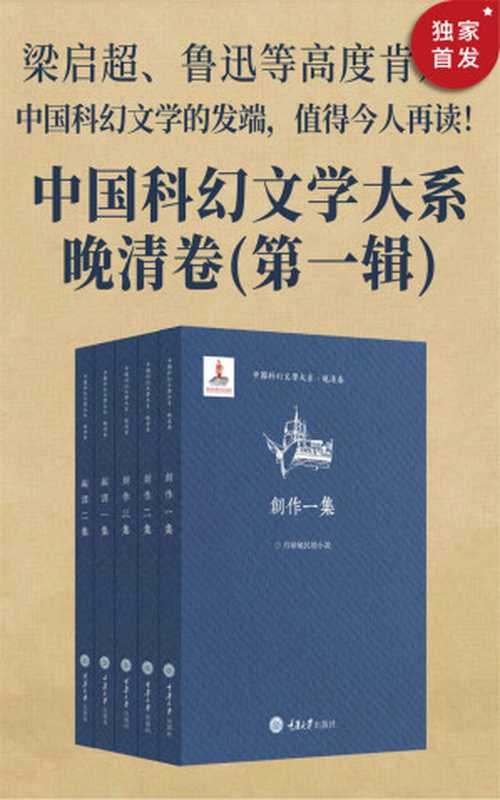 中国科幻文学大系·晚清卷(第一辑)（荒江钓叟 & 陆士谔 & 李伯元 & 高阳氏不才子 & 海天独啸子 & （日）木村小舟 & （日）井上圆了 & （美）畢拉宓 & （美）愛克乃斯格平 & （法）佛林玛利安 & （英）威爾士 & （荷）達愛斯克洛提斯（Dr.Dioscrides））（重庆大学出版社 2020）