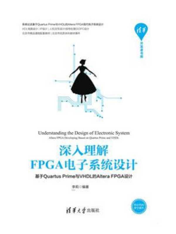 深入理解FPGA电子系统设计——基于Quartus Prime与VHDL的Altera FPGA设计（李莉）（清华大学出版社 2020）