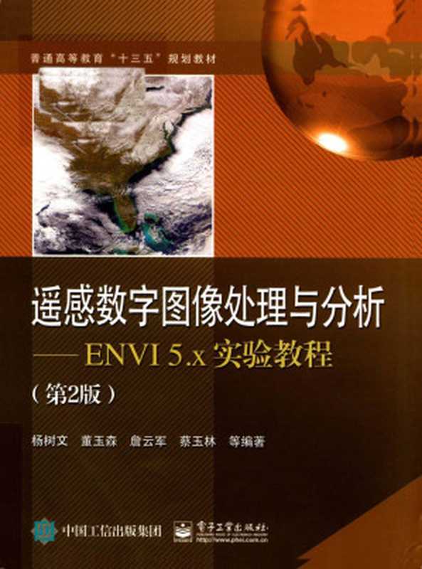 遥感数字图像处理与分析 ENVI 5.x实验教程 第2版（杨树文，董玉森，詹云军，蔡玉林等编著）（电子工业出版社 2019）