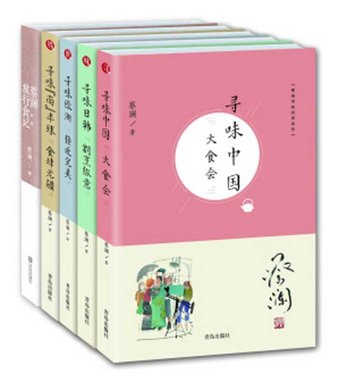 蔡澜寻味世界系列（套装共5册，含《寻味中国》《寻味日韩》《寻味欧洲》《寻味“南”半球》《蔡澜旅行食记》)（蔡澜）（青岛出版社 2018）