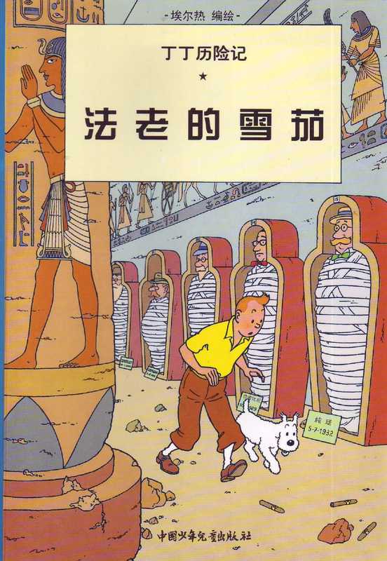 法老的雪茄(Tintin in Chinese)（Hergé）（中国少年儿童出版社）