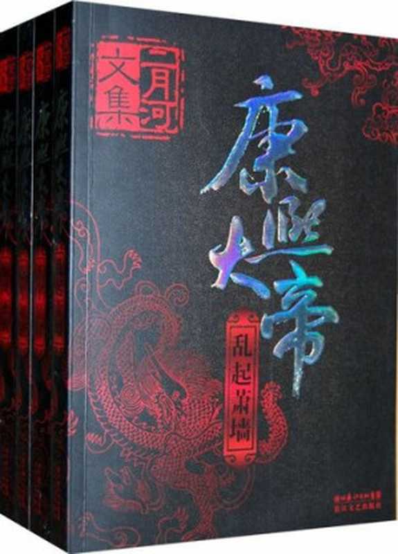 康熙大帝（全四册）（二月河）（长江文艺出版社 2009）