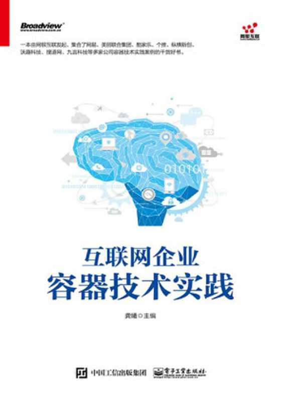 互联网企业容器技术实践（龚曦 主编）（电子工业出版社 2019）