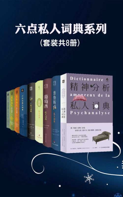 六点私人词典系列(8本装)（[法]贝尔纳·皮沃等）（华东师范大学出版社 2021）