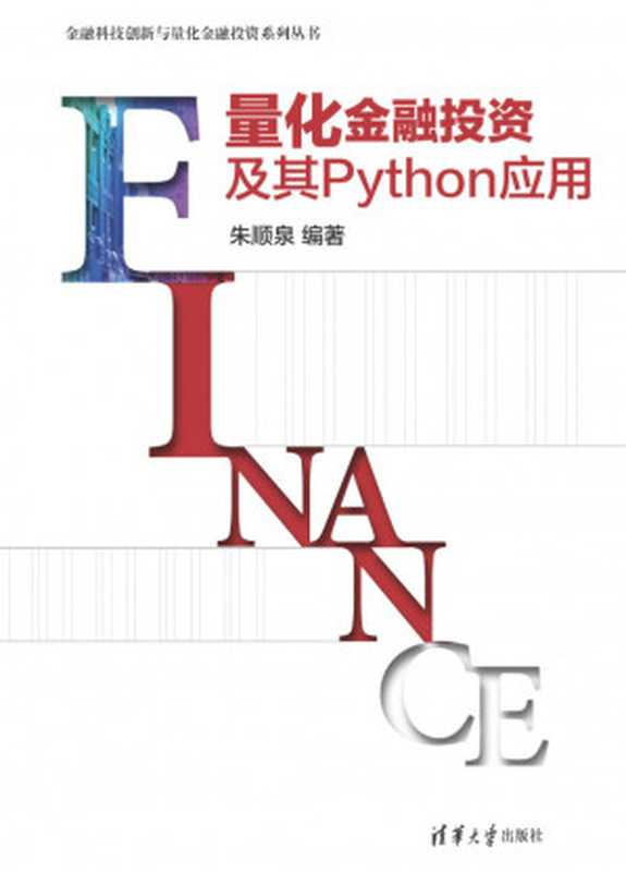 量化金融投资及其Python应用 Financial Technology Innovation and Quantitative Financial Investment Series： Quantifying Financial Investment and Its Python Applications（朱顺泉， 新华书店北美网）（清华大学出版社 2021）