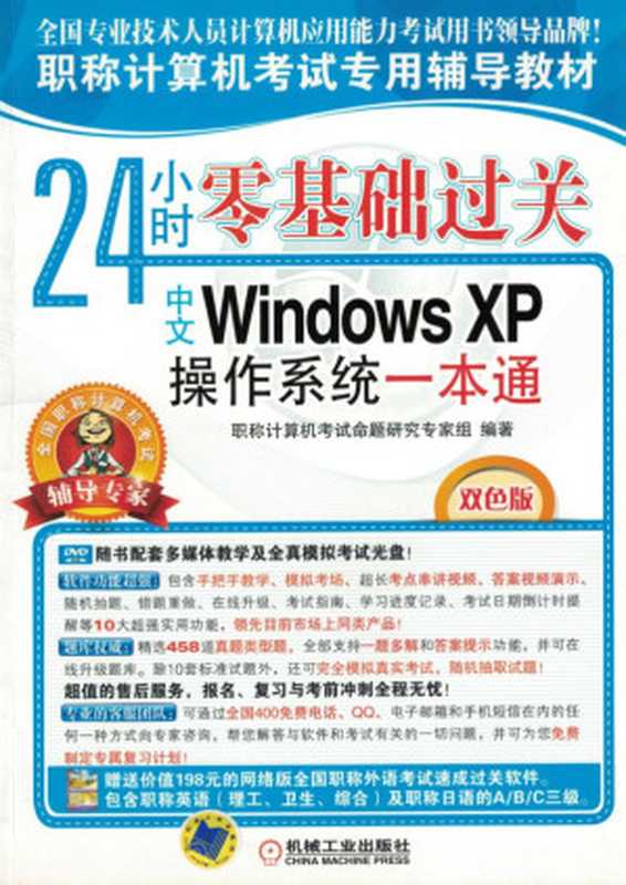 24小时零基础过关——中文Windows_XP操作系统一本通.pdf（24小时零基础过关——中文Windows_XP操作系统一本通.pdf）