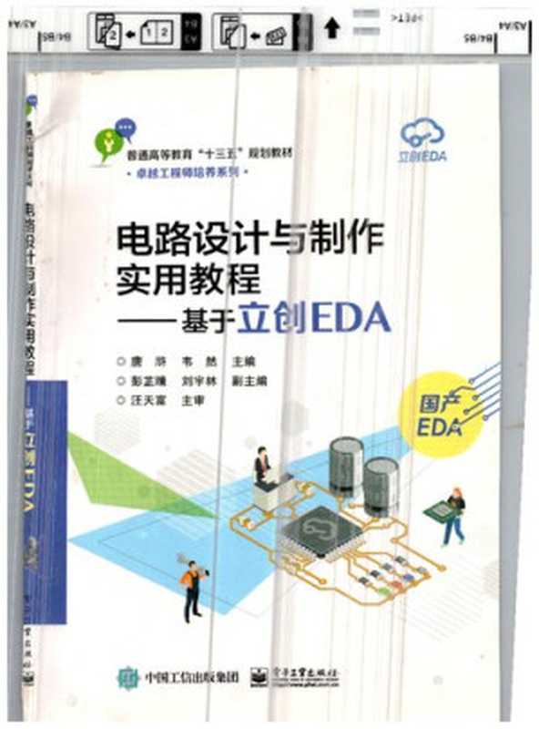 电路设计与制作实用教程——基于立创EDA（唐浒 韦然 彭芷晴 刘宇林 汪天富）（中国工信出版集团 电子工业出版社）