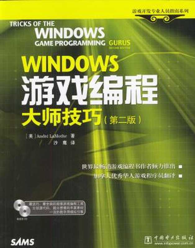 Windows 游戏编程大师技巧 (第二版)（华文网收集整理 (www.hackvip.com)）（华文网收集整理 (www.hackvip.com)）