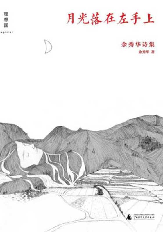 月光落在左手上 - 余秀华（余秀华 [余秀华]）（2015）