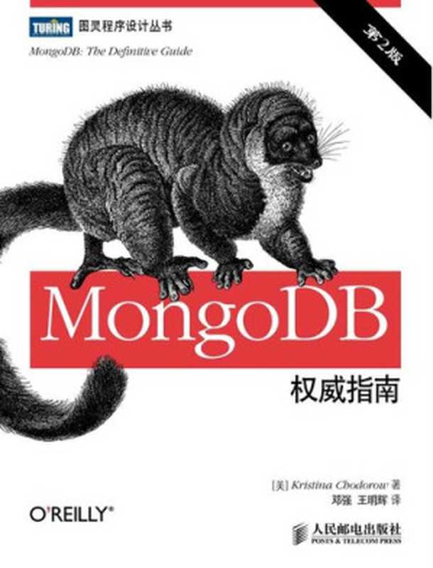 MongoDB权威指南（第2版）（霍多罗夫）（人民邮电出版社 2014）