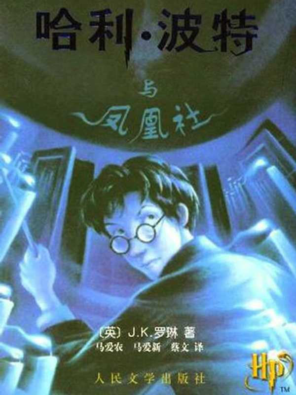 哈利·波特与凤凰社 (哈利·波特 #5)（Rowling J.K.， J.K.罗琳， 马爱农， 马爱新）（People