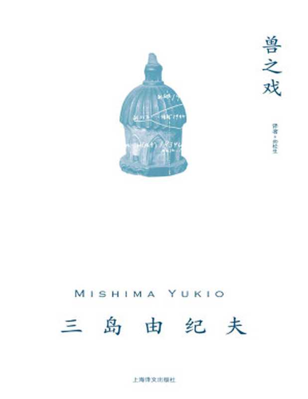 兽之戏 (三岛由纪夫作品系列)【文字版】（三岛由纪夫(Yukio Mishima)）（上海译文出版社 2023）