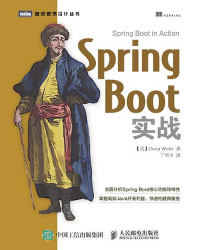 Spring Boot实战 (图灵程序设计丛书)（[美]克雷格·沃斯（Craig Walls） [[美]克雷格·沃斯（Craig Walls）]）（人民邮电出版社 2016）