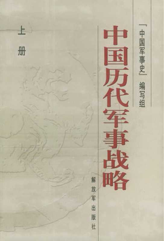 中国历代军事战略（上下册）（中国军事史编写组）（解放军出版社 2002）