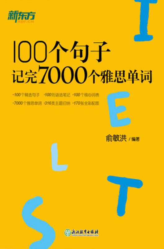 100个句子记完7000个雅思单词（俞敏洪）（浙江教育出版社 2020）