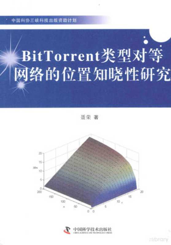 BitTorrent类型对等网络的位置知晓性研究（聂荣著， 聂荣， 1977-）（北京：中国科学技术出版社 2014）