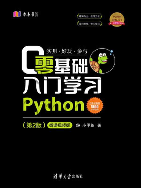 零基础入门学习Python（第2版）（小甲鱼 [小甲鱼]）（清华大学出版社 2019）