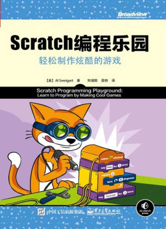 Scratch编程乐园：轻松制作炫酷的游戏（刘端阳 & 邵帅）（电子工业出版社 2018）