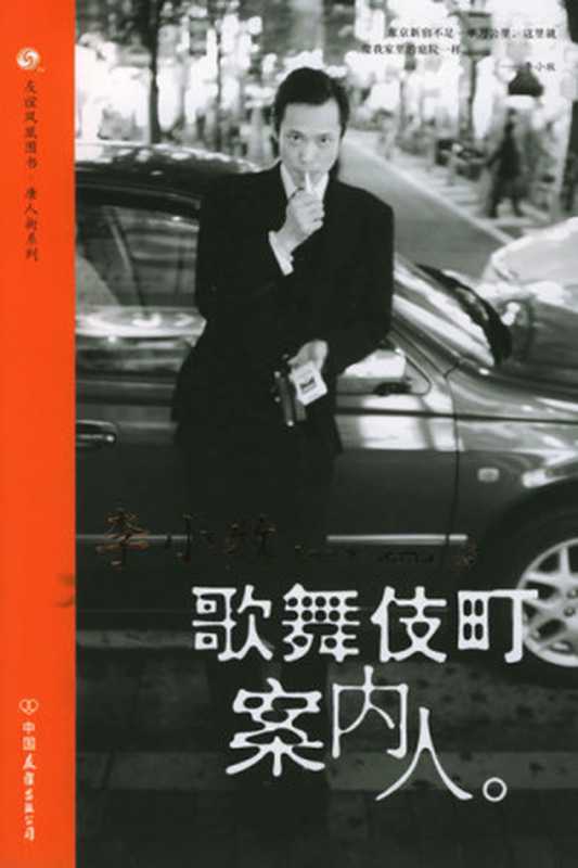 歌舞伎町案内人（李小牧）（中国友谊出版公司 2005）