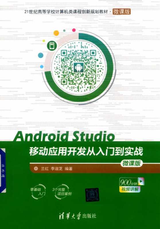 Android Studio移动应用开发从入门到实战(微课版)（兰红 李淑芝 编著）（清华大学出版社）