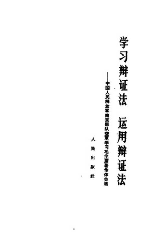 学习辩证法 运用辩证法 中国人民解放军南京部队空军学习毛主席著作体会选（Unknown）