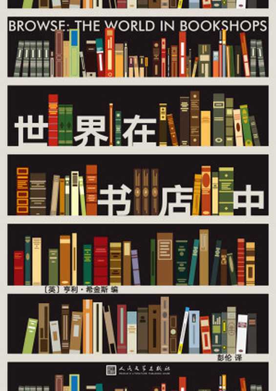 世界在书店中 = Browse： The World in Bookshops（[英] 亨利 · 希金斯 (Henry Hitchings) 著 ; 彭伦 译）（人民文学出版社 2022）