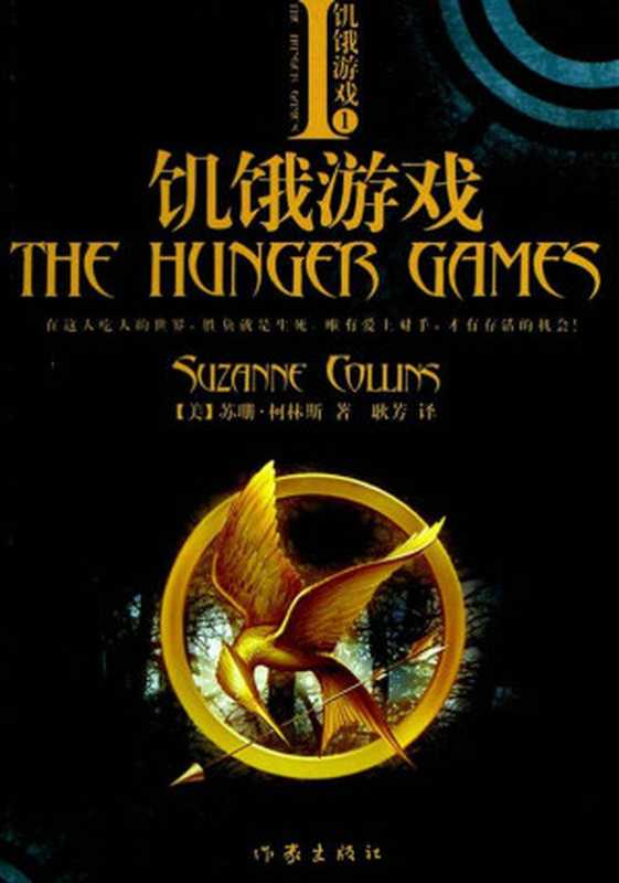 饥饿游戏(套装共3册)（苏珊·柯林斯 (Suzanne Collins) [苏珊·柯林斯 (Suzanne Collins)]）（作家出版社 2012）