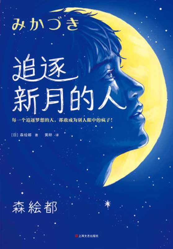 追逐新月的人：《三日月》原著小说（每一个追逐梦想的人，都敢成为别人眼中的疯子！森绘都新作）（森绘都 [森绘都]）（2019）