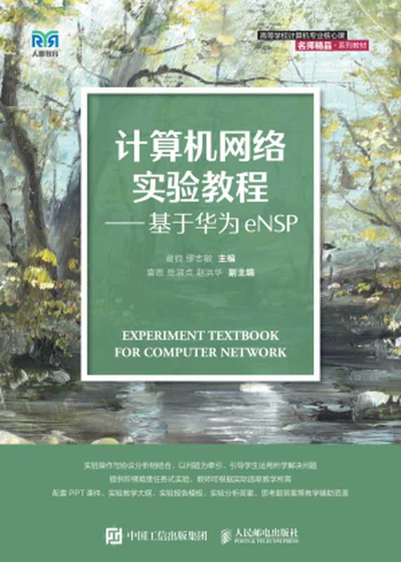 计算机网络实验教程——基于华为eNSP（谢钧 缪志敏）（人民邮电出版社 2023）