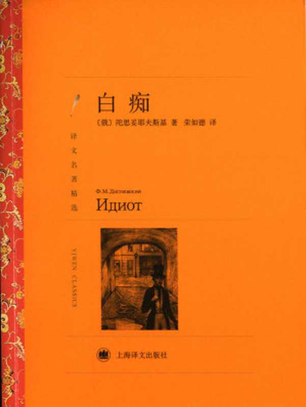 白痴（费多尔·陀思妥耶夫斯基 （Fyodor Dostoevsky)）（上海译文出版社 2006）