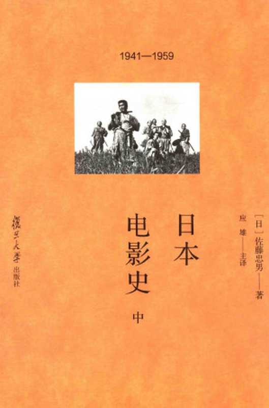 日本电影史(中)：1941-1959（[日]佐藤忠男； 应雄 主译）（复旦大学出版社 2016）