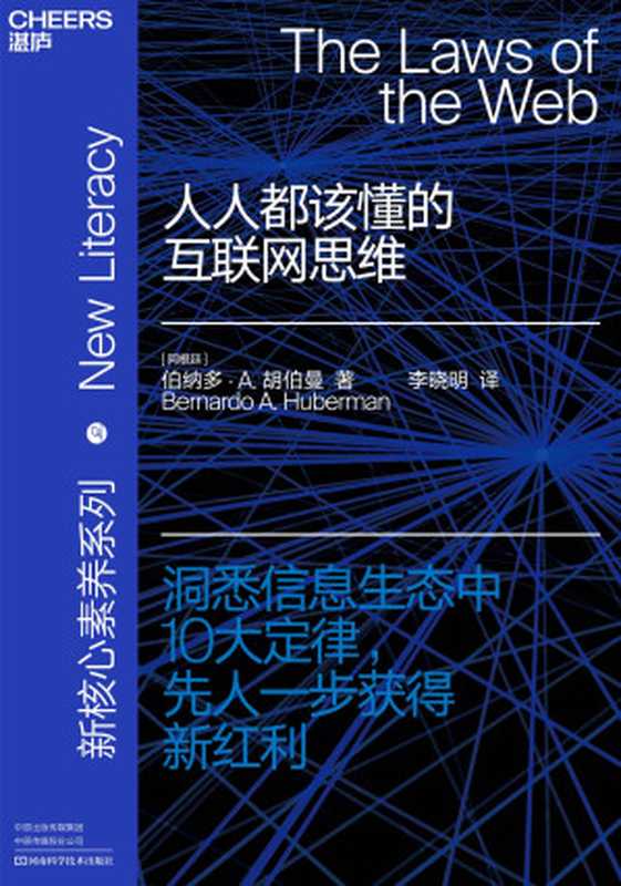 人人都该懂的互联网思维（【阿根廷】伯纳多·A.胡伯曼;李晓明译）（河南科学技术出版社 2020）