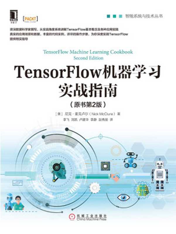 TensorFlow机器学习实战指南（原书第2版）（【美】尼克·麦克卢尔（Nick McClure））（北京奥维博世图书发行有限公司）