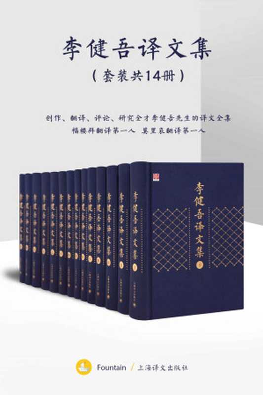 李健吾译文集（套装共14册）（福楼拜(Gustave Flaubert) & 司汤达(Stendhal) & 莫里哀(Molière)等）（上海译文出版社 2019）