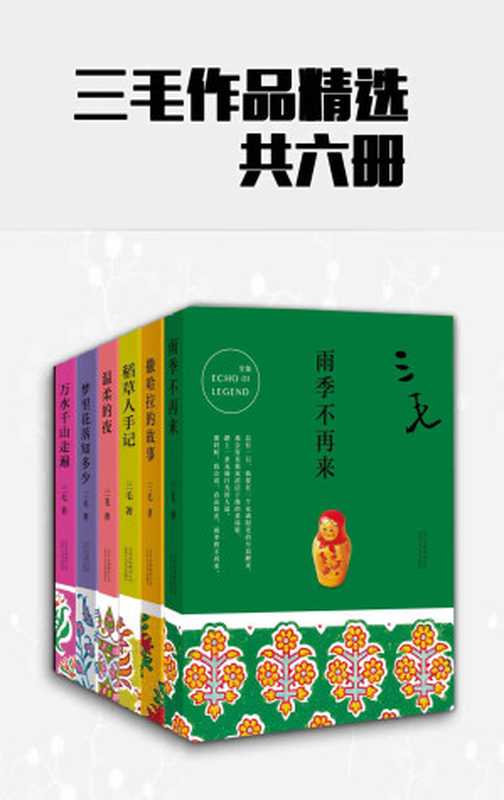 三毛作品精选（共6册，精选三毛一生的传奇经历，跟随三毛体会自由的人生。）（三毛）（XJDCN 2018）